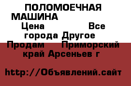 ПОЛОМОЕЧНАЯ МАШИНА NIilfisk BA531 › Цена ­ 145 000 - Все города Другое » Продам   . Приморский край,Арсеньев г.